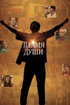 Душа в Огне