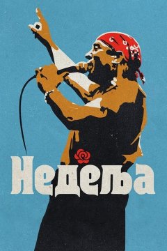 Воскресенье