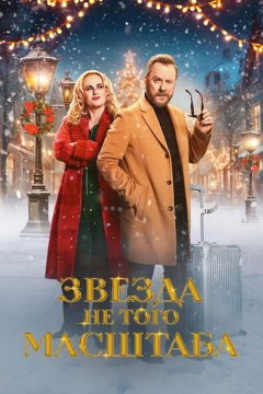 Звезда не того масштаба
