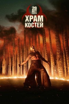 28 лет спустя: Храм из костей