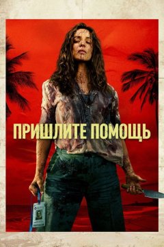 На помощь!