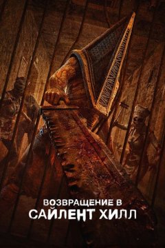 Возвращение в Сайлент Хилл