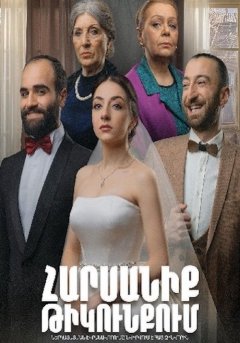 Свадьба в тылу