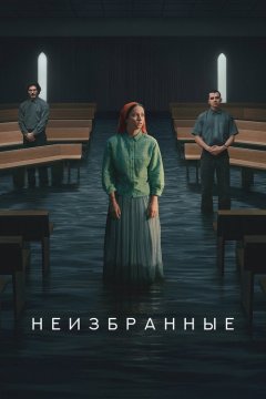 Неизбранные