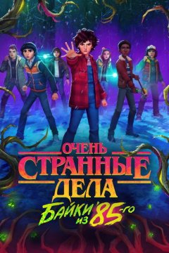 Очень странные дела: Истории из 85-го