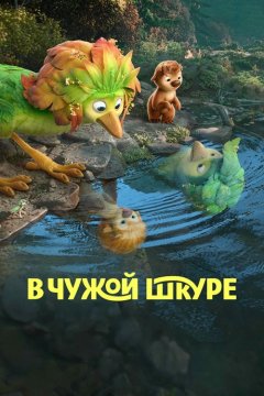 В чужой шкуре