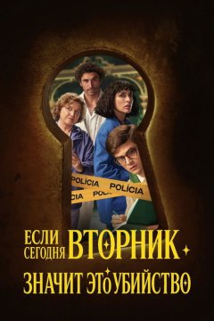 Если сегодня вторник значит это убийство