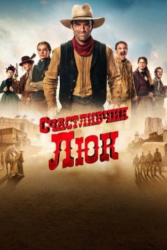 Счастливчик Люк