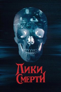 Лики смерти