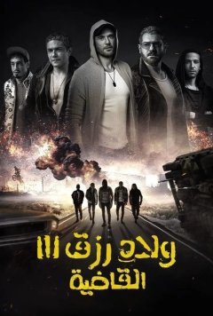 Сыновья Ризка 3