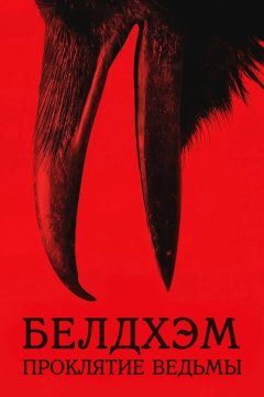 Белдхэм. Проклятие ведьмы