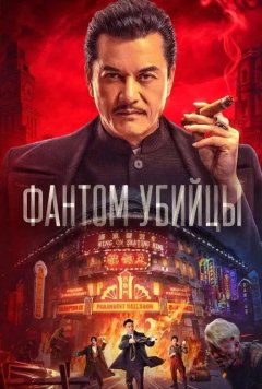 Время убийц