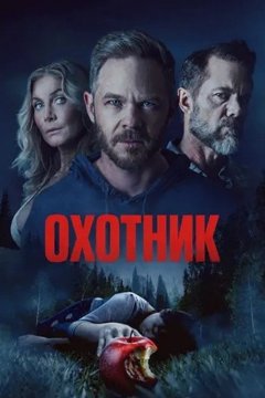 Охотник