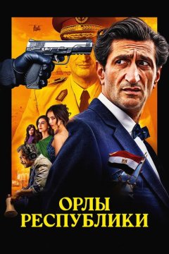 Орлы Республики