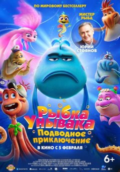 Рыбка-унывака. Подводное приключение