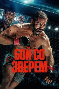 Бой со зверем