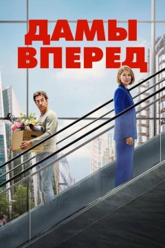 Дамы вперёд