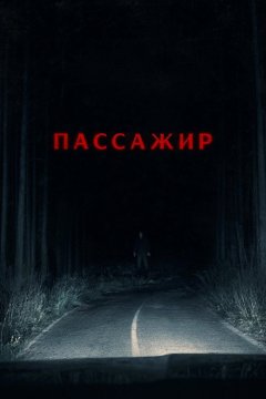 Пассажир