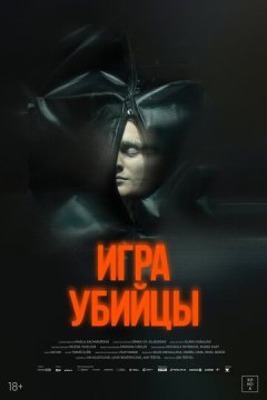 Игра убийцы