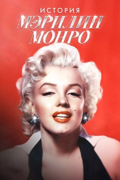 Мэрилин Монро: 100 лет славы