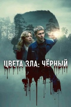 Цвет зла: Черный