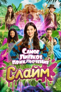 Слайм. Самое липкое приключение