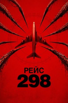 Рейс 298