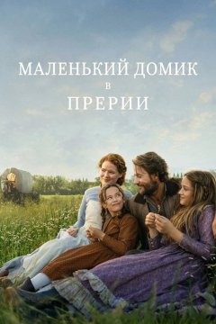 Маленький домик в прериях