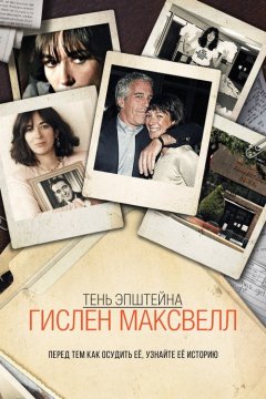 Тень Эпштейна: Гилейн Максвелл