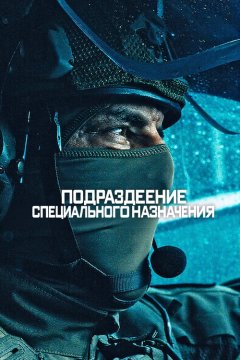 Подразделение специального назначения