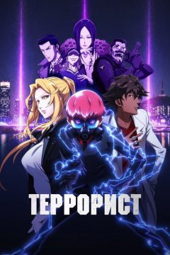 Террорист