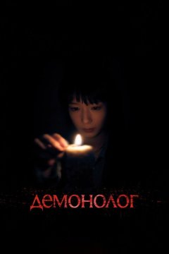 Демонолог