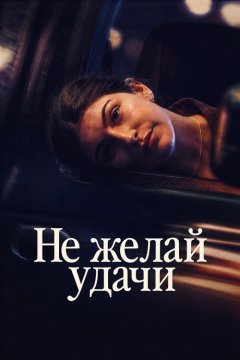 Не говори «удачи»