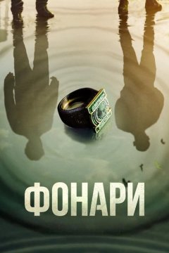 Фонари