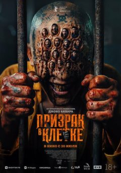 Призрак в клетке