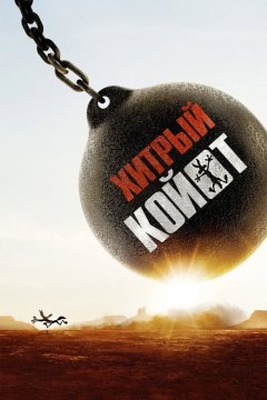 Хитрый койот