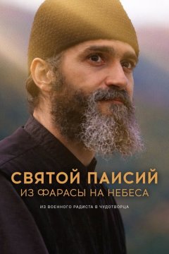 Святой Паисий. Из Фарасы на небеса