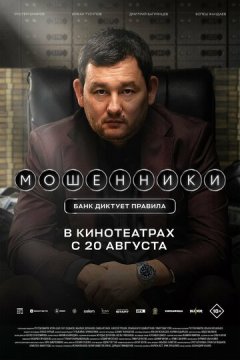 Мошенники