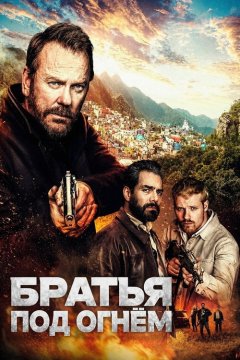 Братья под огнём