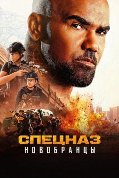 Спецназ: Новобранцы