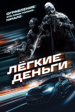 Лёгкие деньги