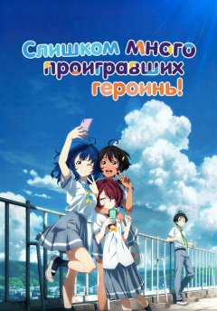 Слишком много проигравших героинь!