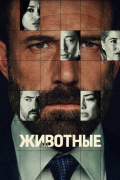 Животные