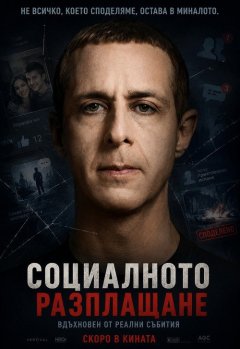 Социальная расплата
