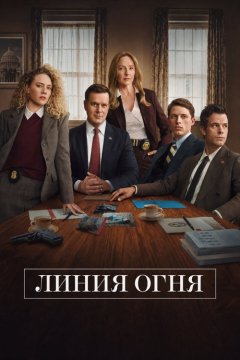 Линия огня