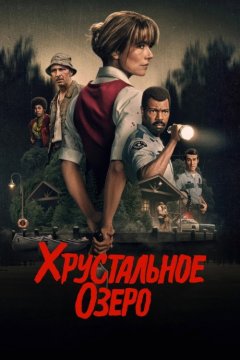Хрустальное озеро