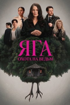 Баба-яга