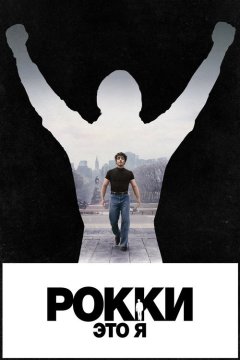 Рокки — это я